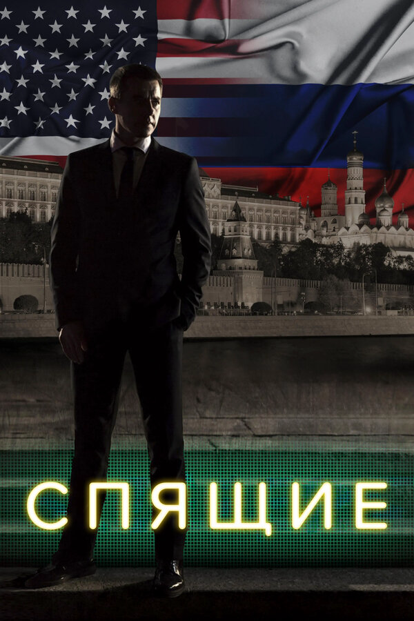 Спящие 2018 постер